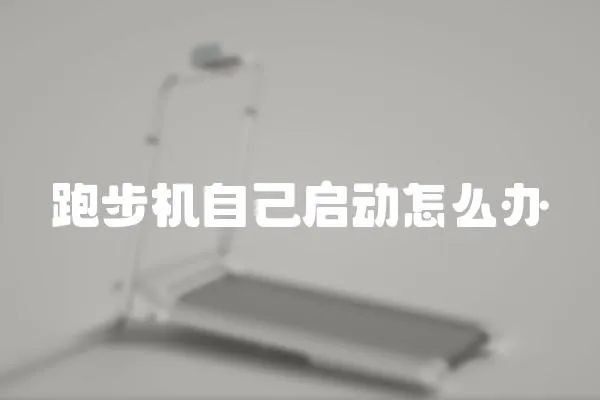 跑步機自己啟動怎么辦