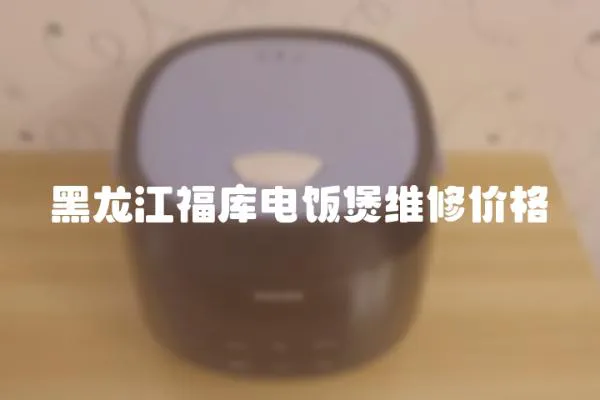 黑龍江福庫電飯煲維修價格