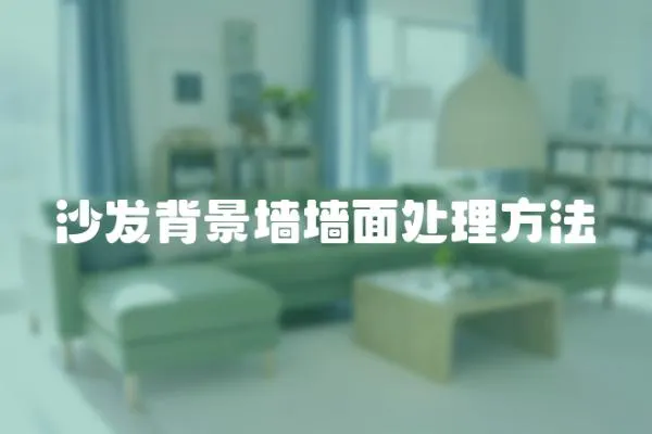 沙發背景墻墻面處理方法
