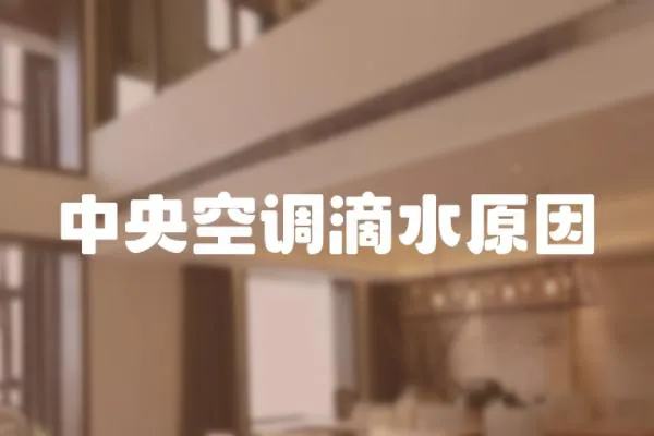 中央空調滴水原因