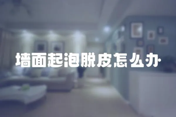 墻面起泡脫皮怎么辦