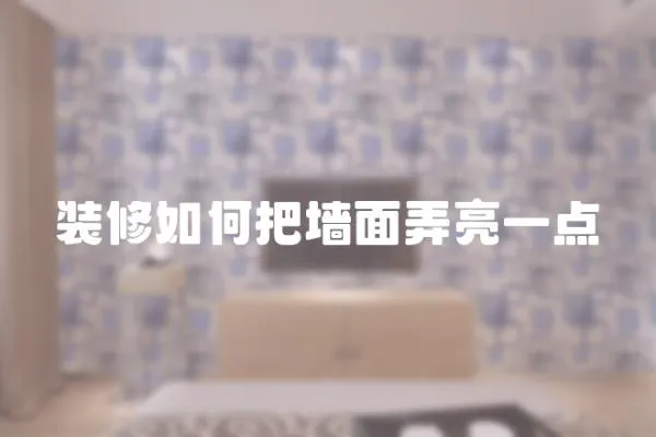 裝修如何把墻面弄亮一點