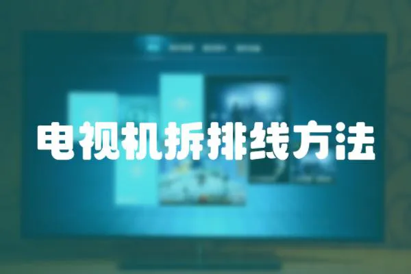 電視機(jī)拆排線方法