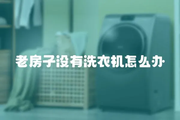老房子沒有洗衣機怎么辦