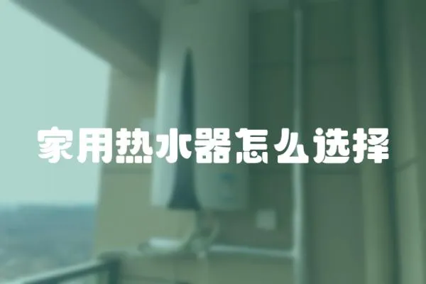 家用熱水器怎么選擇