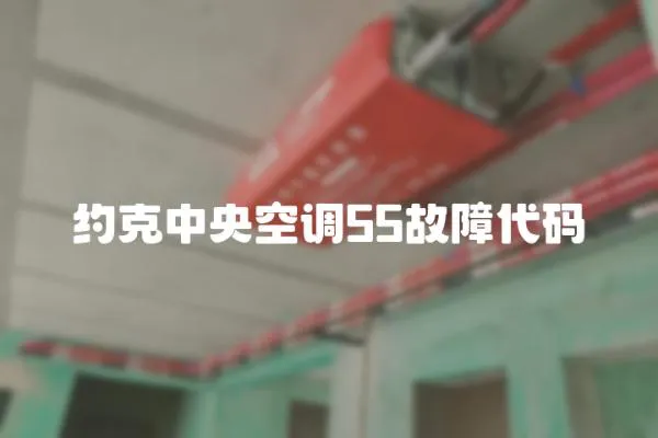 約克中央空調(diào)55故障代碼