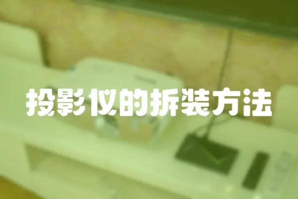 投影儀的拆裝方法