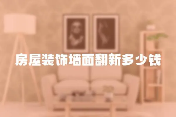 房屋裝飾墻面翻新多少錢