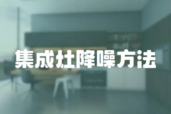 集成灶降噪方法