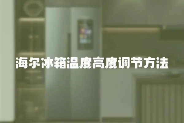 海爾冰箱溫度高度調節方法