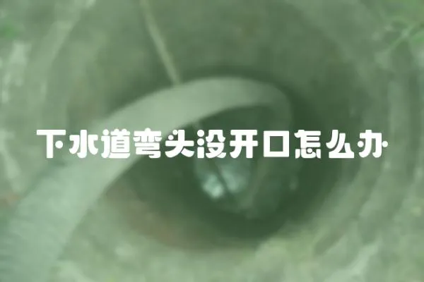 下水道彎頭沒開口怎么辦