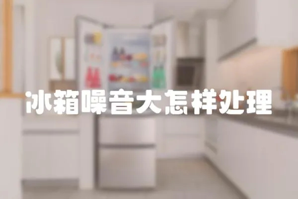 冰箱噪音大怎樣處理