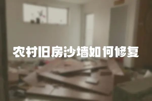 農(nóng)村舊房沙墻如何修復(fù)