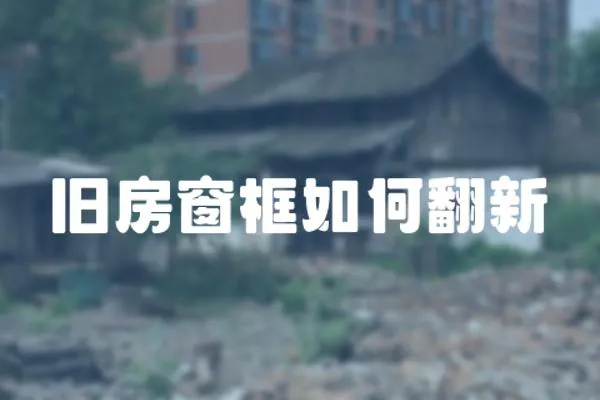 舊房窗框如何翻新