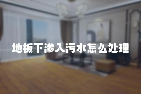 地板下滲入污水怎么處理