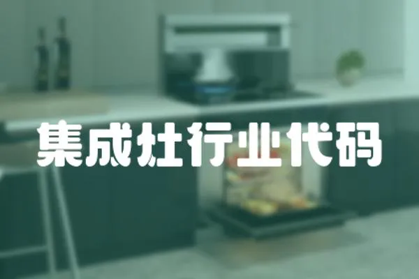 集成灶行業代碼
