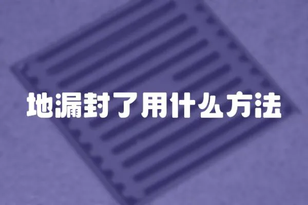 地漏封了用什么方法