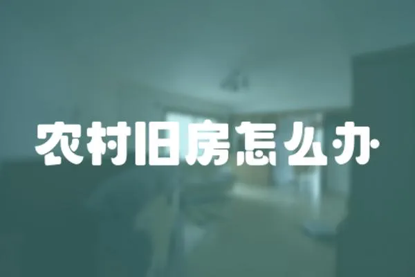 農村舊房怎么辦