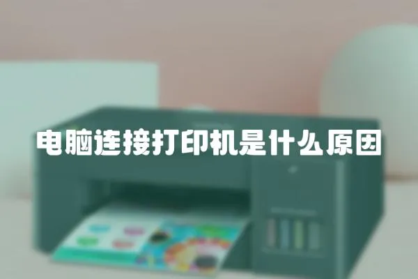 電腦連接打印機是什么原因