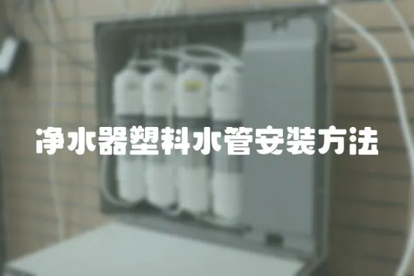 净水器塑料水管安装方法