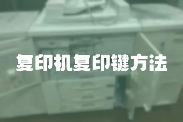 復印機復印鍵方法