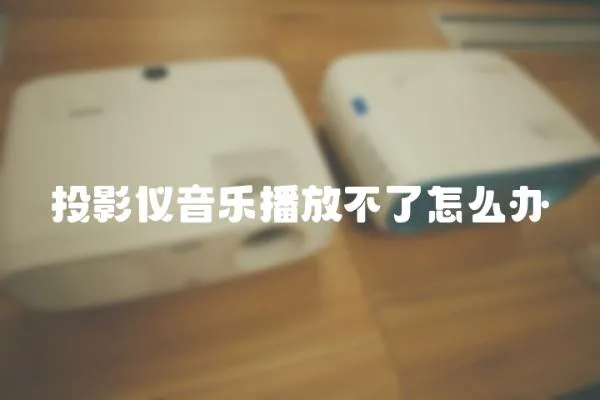 投影儀音樂播放不了怎么辦