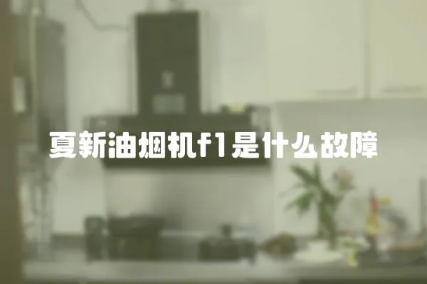 夏新油烟机f1是什么故障