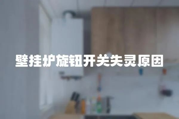 壁掛爐旋鈕開關失靈原因