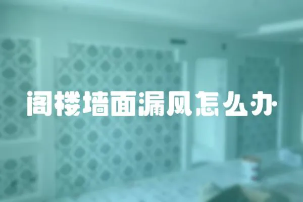 閣樓墻面漏風(fēng)怎么辦