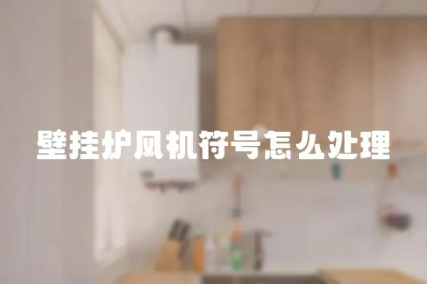 壁掛爐風機符號怎么處理