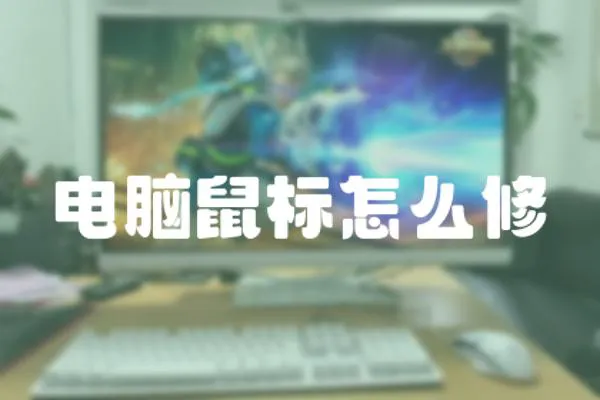 電腦鼠標(biāo)怎么修