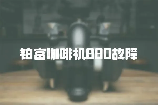 鉑富咖啡機(jī)880故障