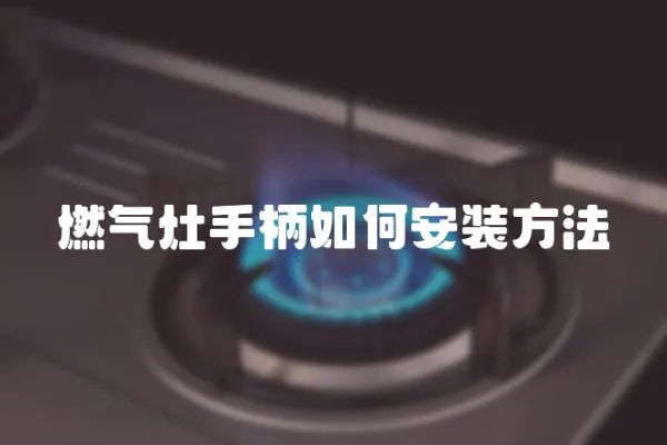燃氣灶手柄如何安裝方法