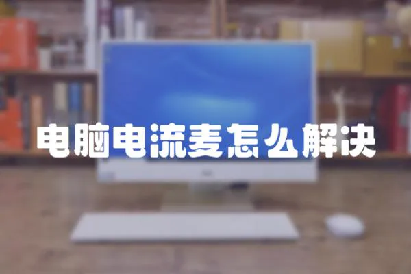 電腦電流麥怎么解決