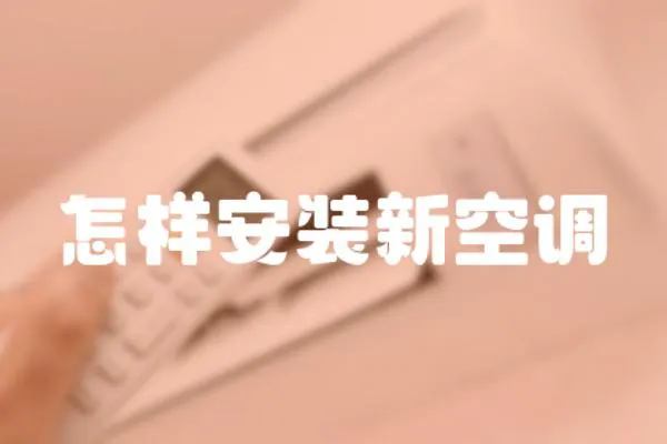 怎樣安裝新空調