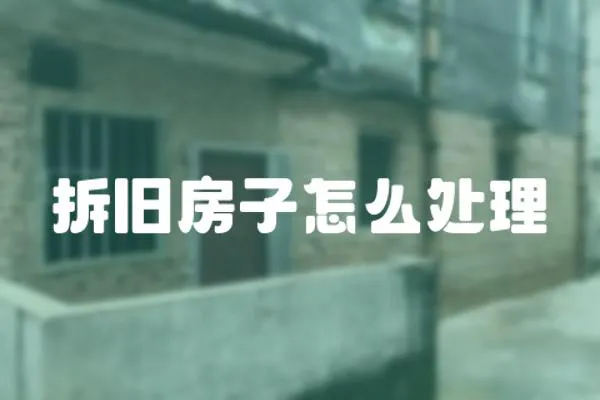 拆舊房子怎么處理