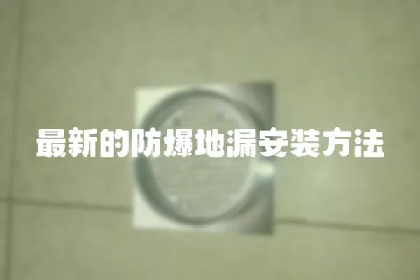 最新的防爆地漏安裝方法