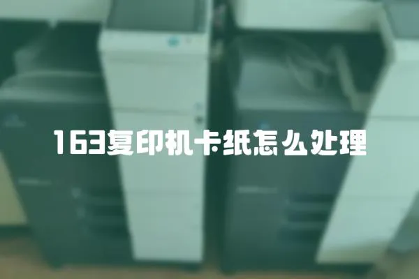 163復印機卡紙怎么處理