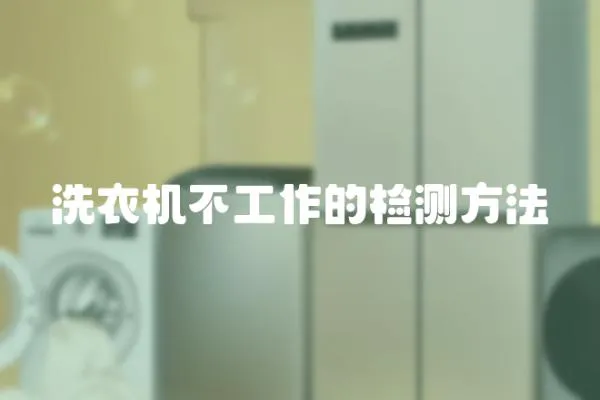 洗衣機不工作的檢測方法