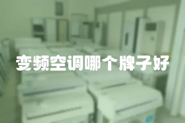 變頻空調哪個牌子好
