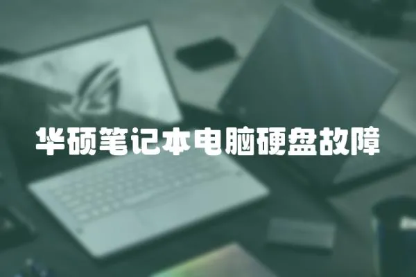 華碩筆記本電腦硬盤故障