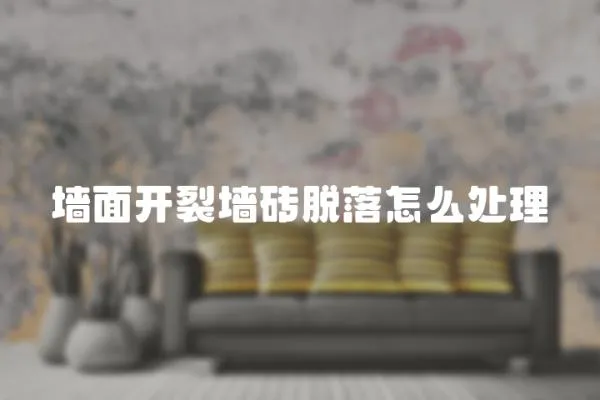 墻面開裂墻磚脫落怎么處理