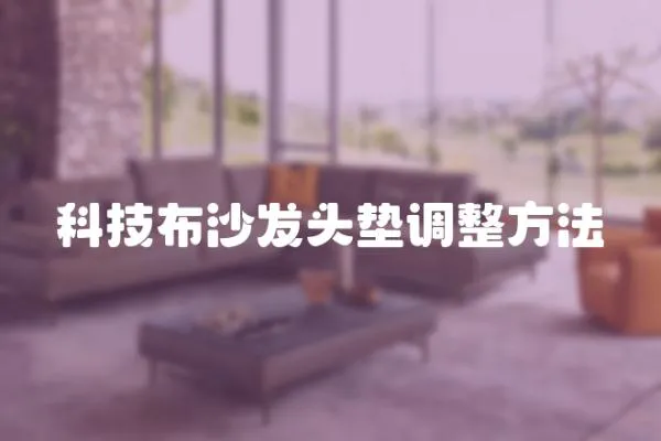科技布沙發頭墊調整方法