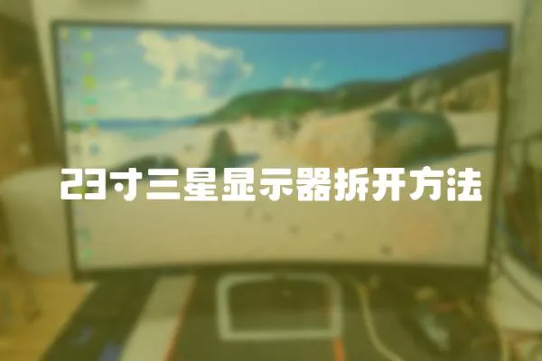 23寸三星顯示器拆開方法