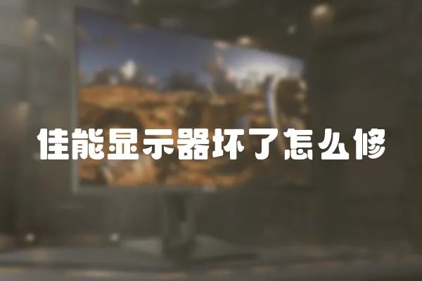 佳能顯示器壞了怎么修