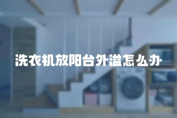 洗衣機放陽臺外溢怎么辦