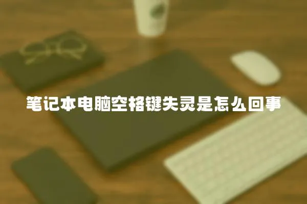 筆記本電腦空格鍵失靈是怎么回事