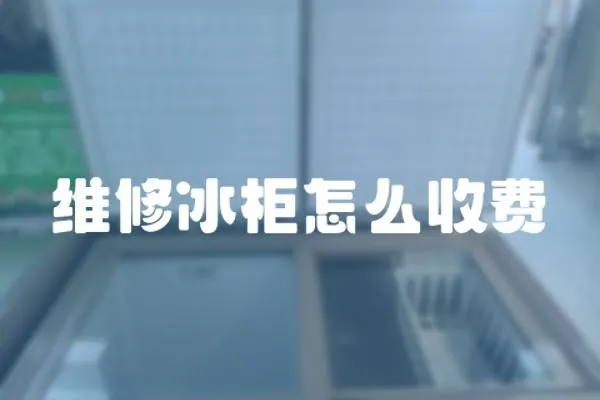 維修冰柜怎么收費(fèi)