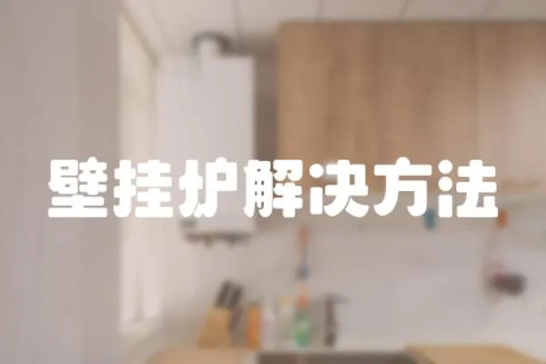 壁掛爐解決方法