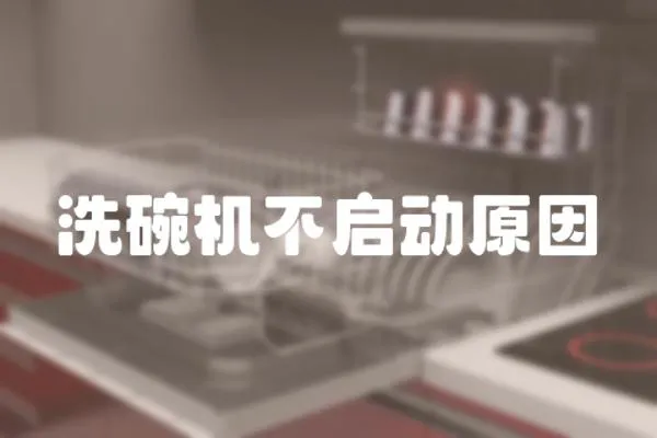 洗碗機不啟動原因